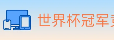 世界杯冠军竞猜官方网站 logo